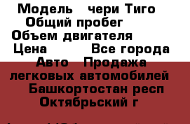  › Модель ­ чери Тиго › Общий пробег ­ 66 › Объем двигателя ­ 129 › Цена ­ 260 - Все города Авто » Продажа легковых автомобилей   . Башкортостан респ.,Октябрьский г.